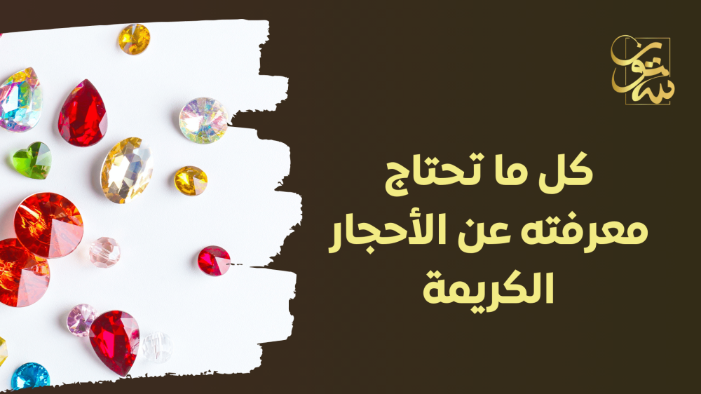 كل ما تحتاج معرفته عن الأحجار الكريمة - الأنواع، الخصائص، واستخداماتها