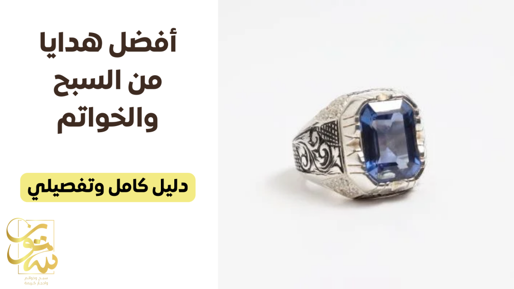 أفضل هدايا من السبح والخواتم