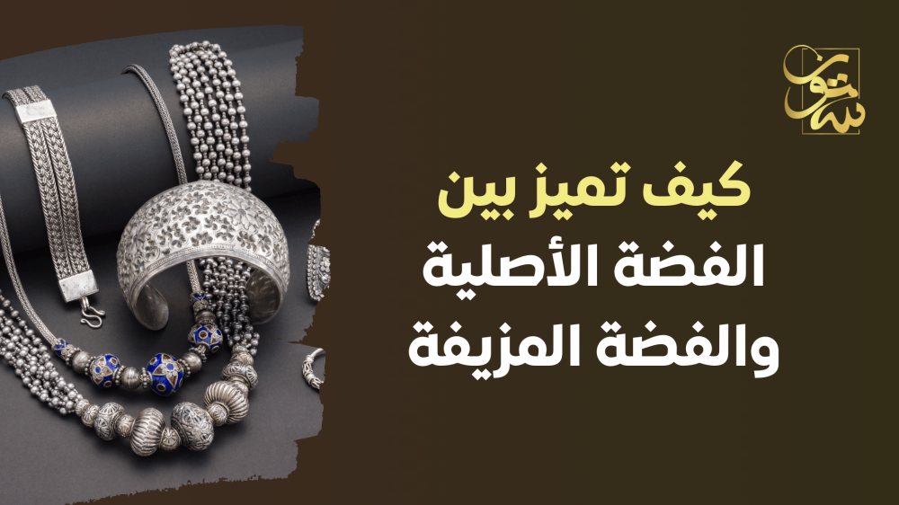 كيف تتعرف على الفضة الأصلية؟ دليل شامل للتمييز بين الفضة الأصلية والمز