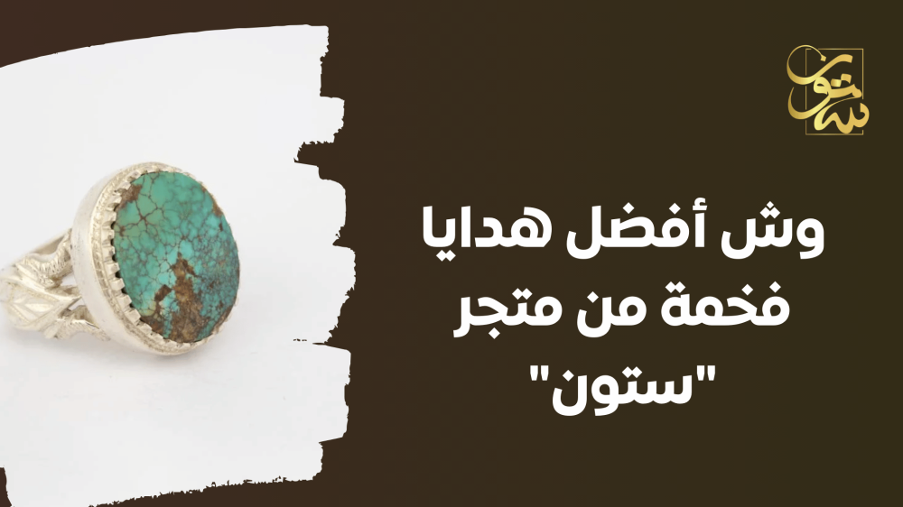 أفضل هدايا فخمة من متجر "ستون"