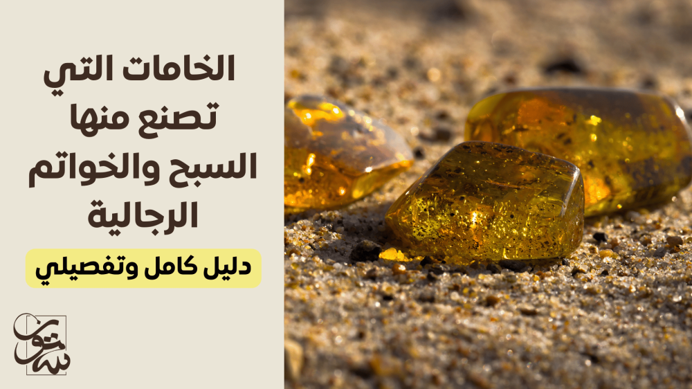 ما أشهر الخامات التي تصنع منها السبح والخواتم الرجالية