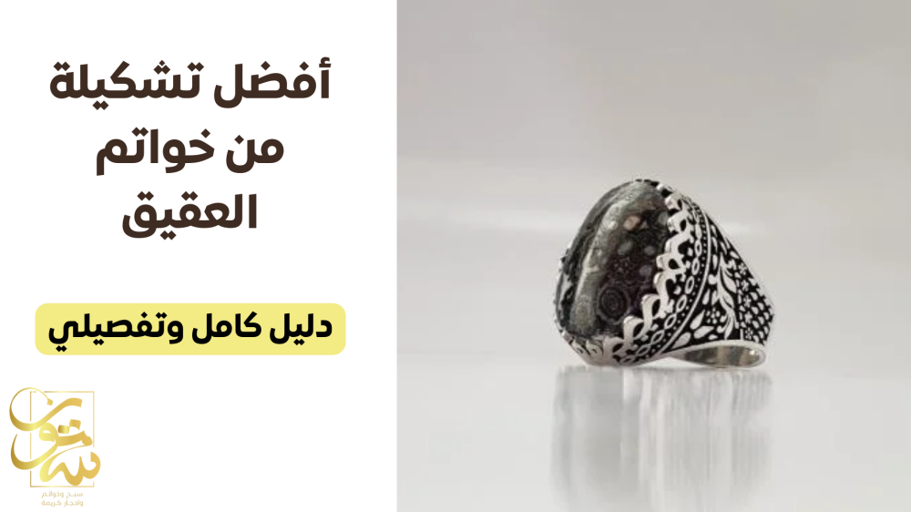 أفضل تشكيلة من خواتم العقيق