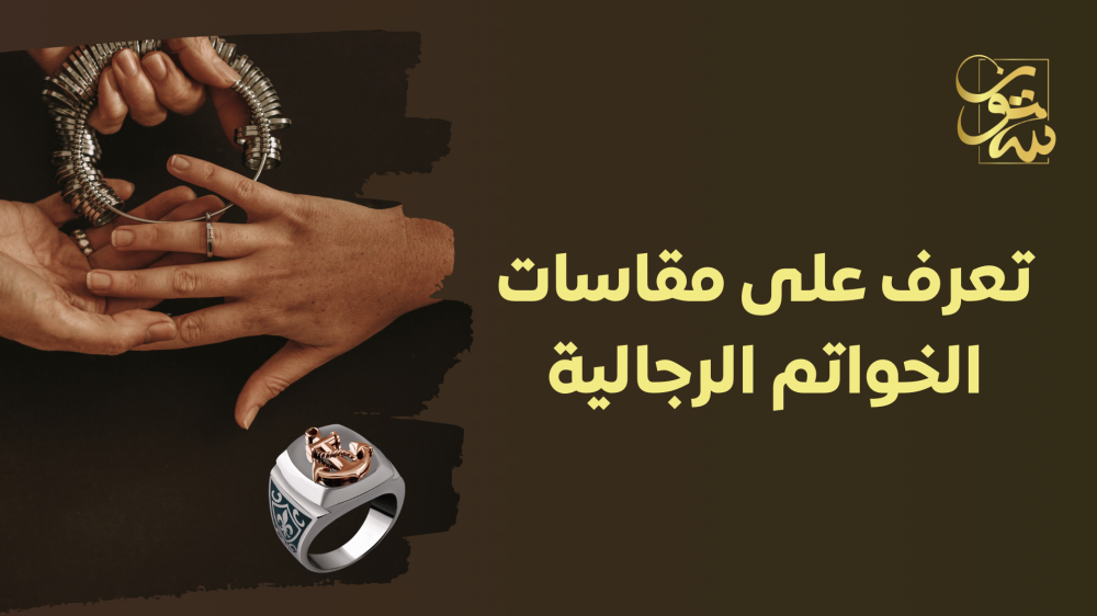 تعرف على مقاسات الخواتم الرجالية: دليل شامل لاختيار الحجم المثالي