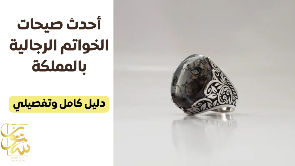 أحدث صيحات الخواتم الرجالية بالمملكة