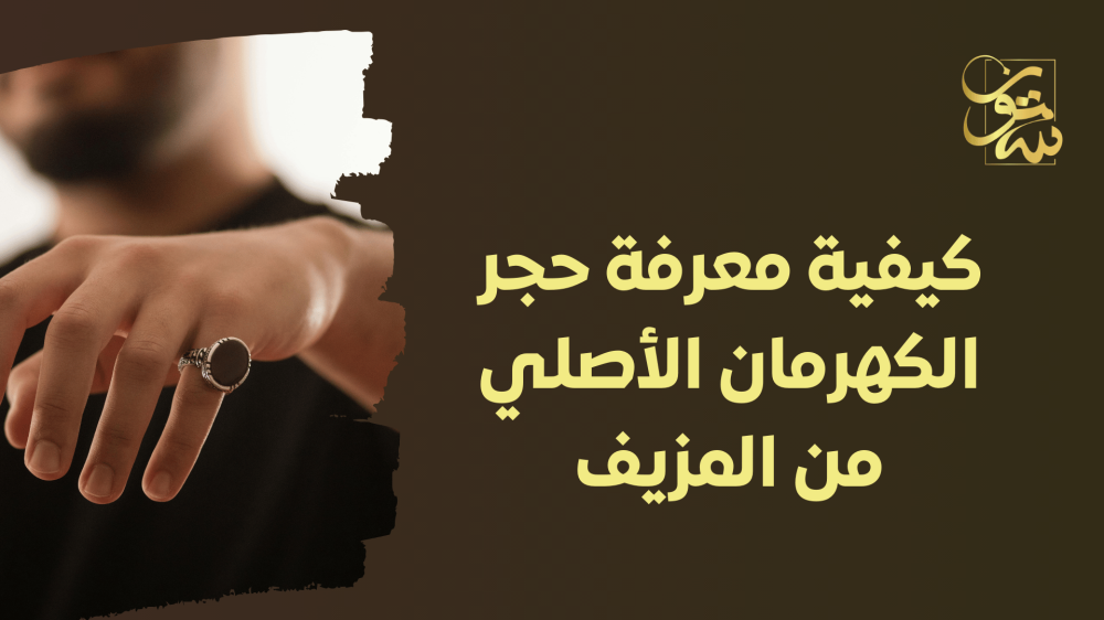 كيفية معرفة حجر الكهرمان الأصلي من المزيف