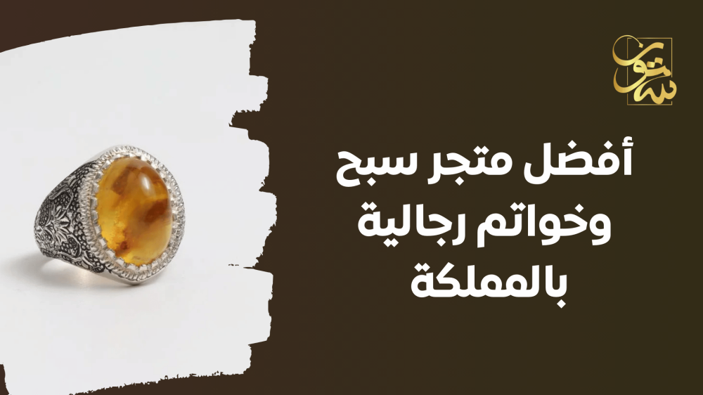 أفضل متجر سبح وخواتم رجالية بالمملكة