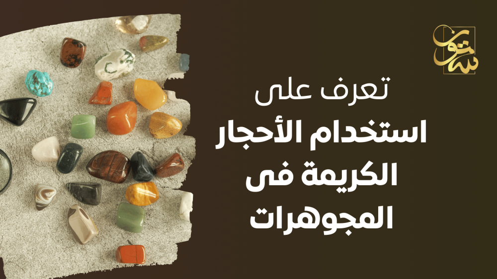 كيف تستخدم الاحجار الكريمة فى المجوهرات و الاكسسوارات