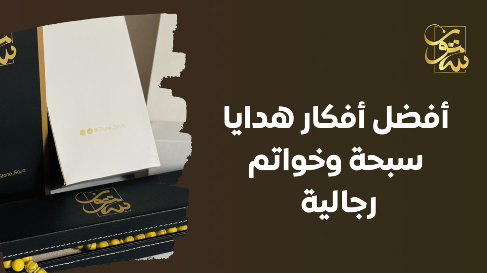 أفضل أفكار هدايا سبحة وخواتم رجالية من متجر "ستون"