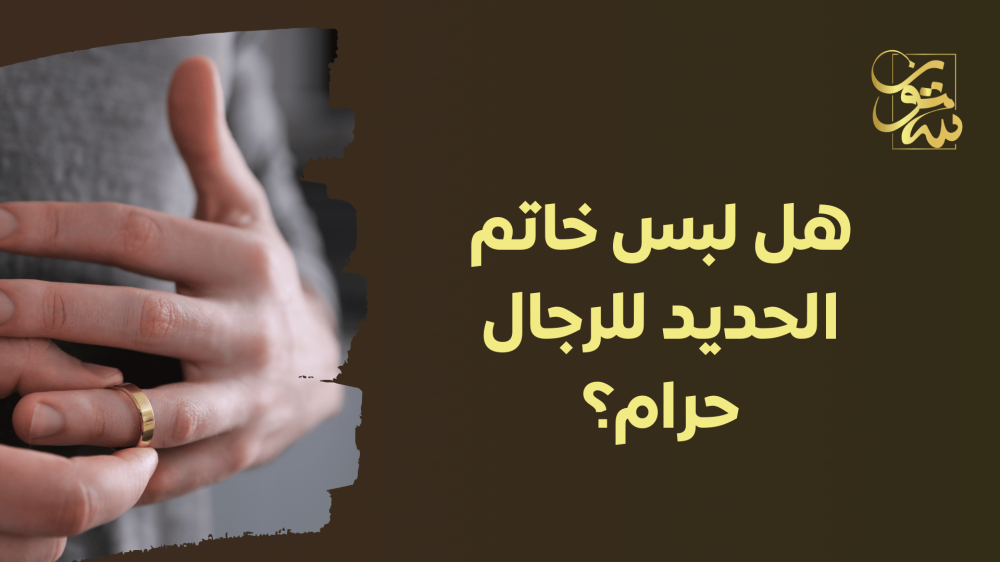 هل لبس خاتم الحديد للرجال حرام؟ متجر ستون يوضح لك الإجابة التفصيلية