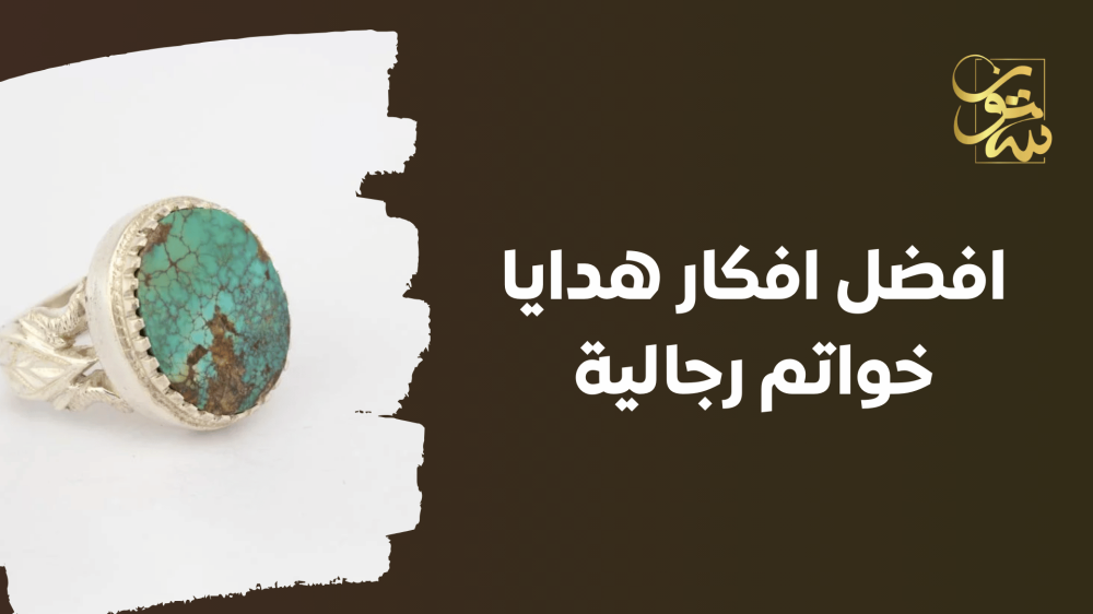 أفضل أفكار هدايا خواتم رجالية من متجر "ستون"