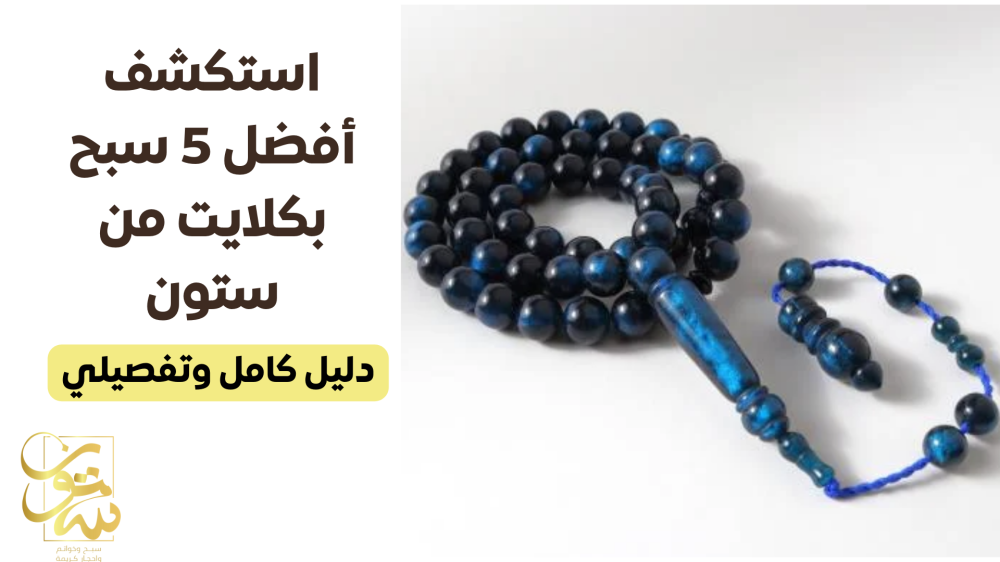 استكشف أفضل 5 سبح بكلايت من ستون