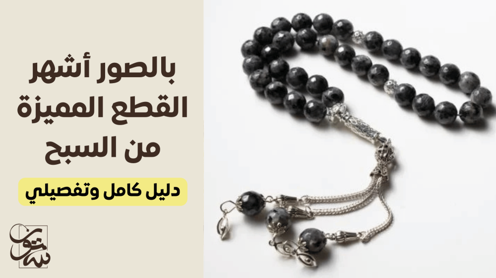 بالصور أشهر القطع المميزة من السبح - ستون