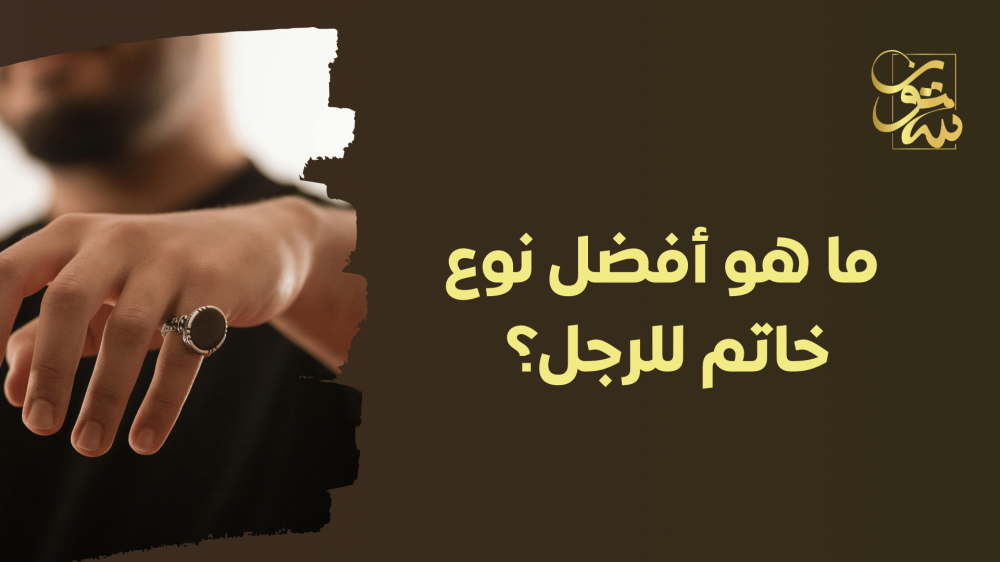 ما هو أفضل نوع خاتم للرجل