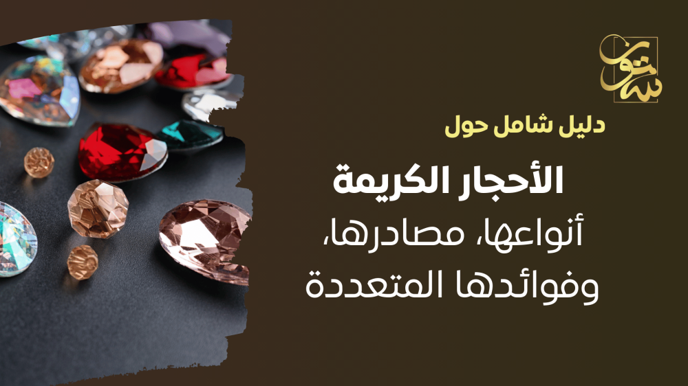 ما هي مصادر الأحجار الكريمة و ما انواعها - ستون