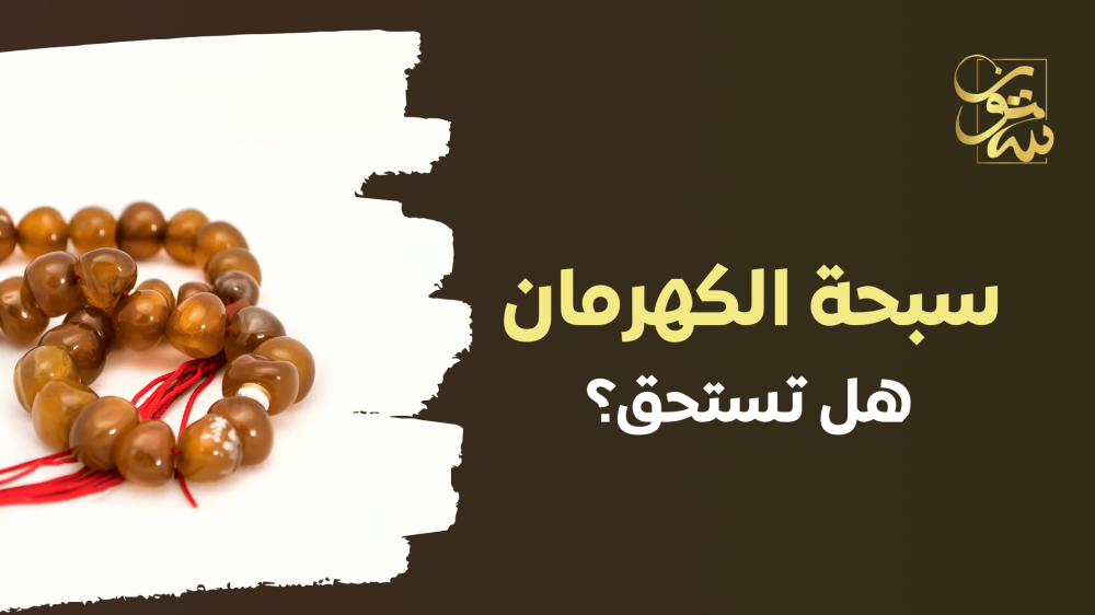 دليل شامل- سبحة كهرمان - الأنواع، الفوائد، وكيفية الشراء من متجر ستون