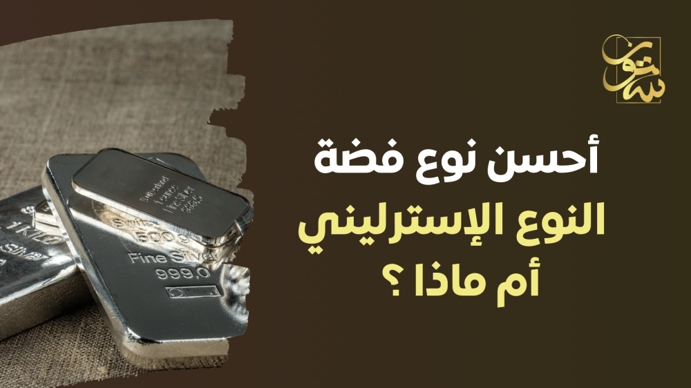 ما هو أحسن نوع فضة؟ النوع الإسترليني هو الأفضل ولماذا؟