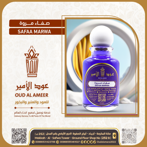 عطر صفا مروه