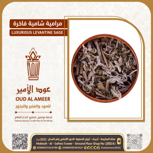 مرامية شامية فاخرة