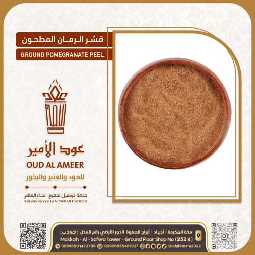 قشر الرمان المطحون