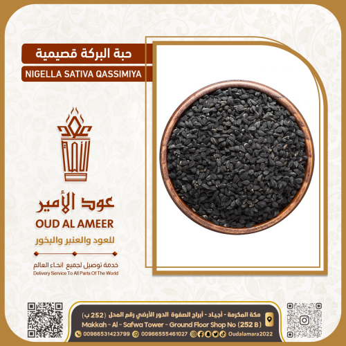 حبة البركة قصيمية