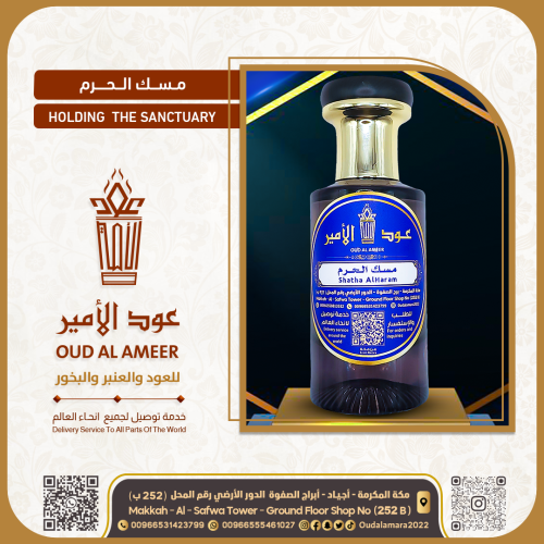 عطر مسك الحرم