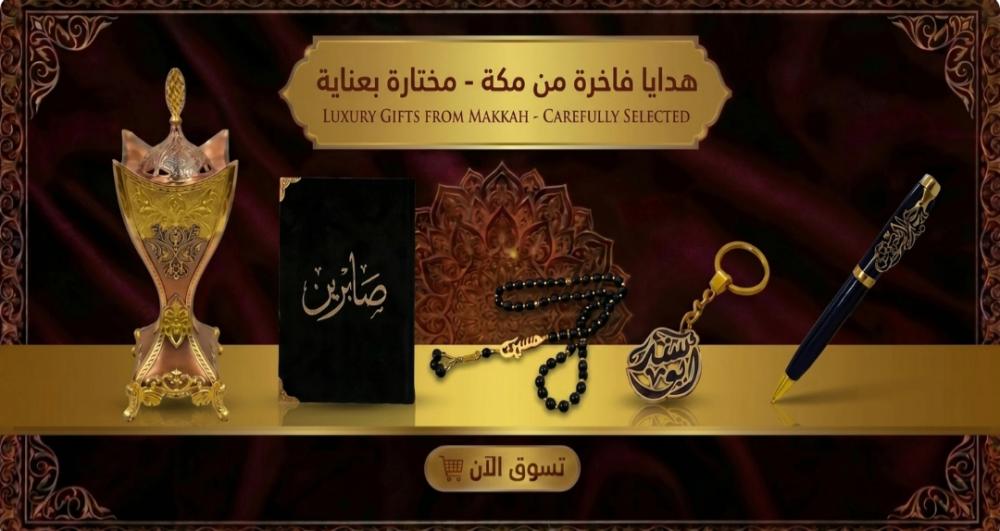 دليل هدايا مكة الفاخرة أفكار وتوزيعات راقية تخلد اطهر الذكريات الروحانية