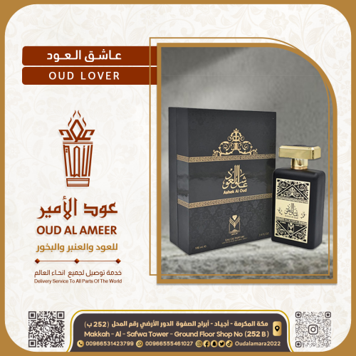 عطر عاشق العود