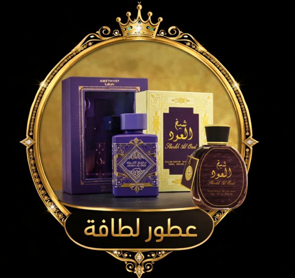 عطور لطافة