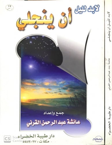 لابد لليل أن ينجلي