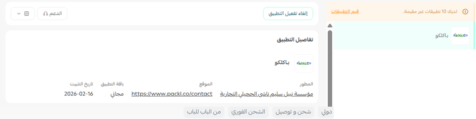 بـاكلكو | packlCo للشحن والتوصيل