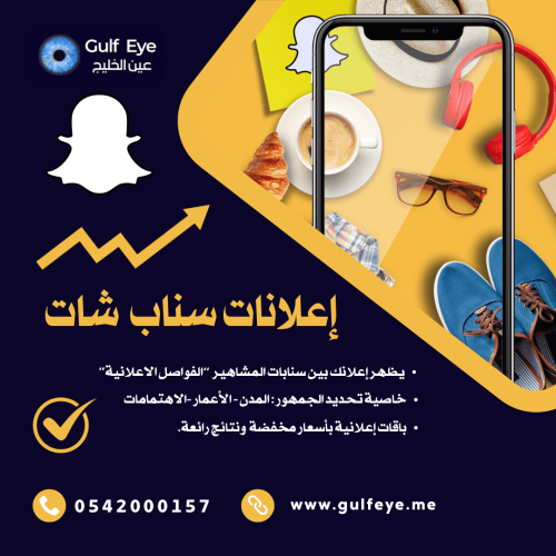 عرض إعلانك في ترند سناب شات