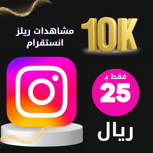 زيادة 10 آلاف مشاهدة لمقطع ريلز في انستقرام