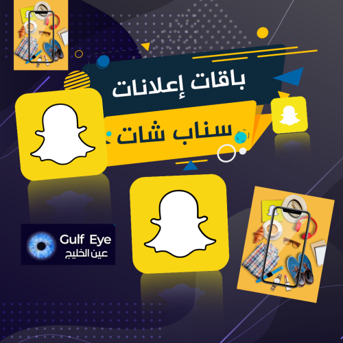 باقة 100 ألف ظهور إعلاني ممول (10أيام) في سناب شات...