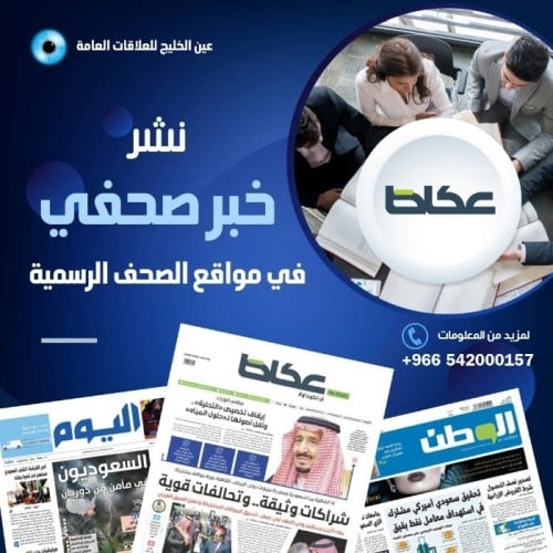 نشر خبر صحفي في موقع صحيفة عكاظ