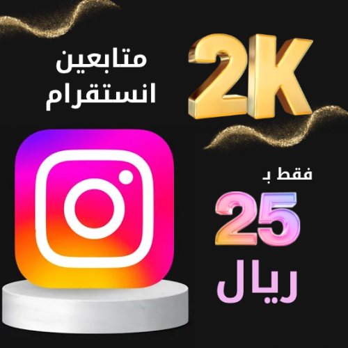 زيادة 2000 متابع لحسابك في انستقرام