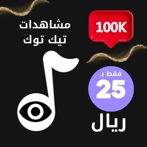 زيادة 100 ألف مشاهدة لمقطع تيك توك