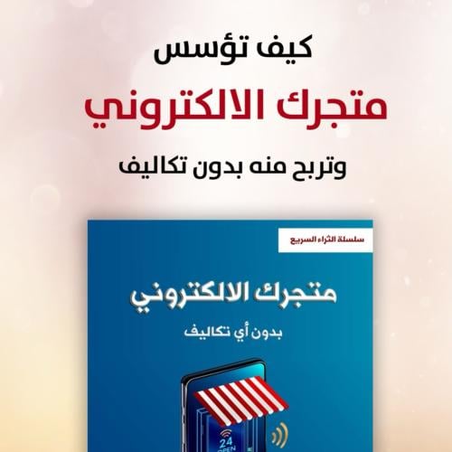 ملف الكتروني يعلمك كيف تربح المال بدون تعب