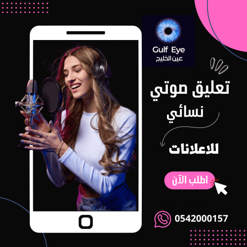 خدمة تعليق صوتي احترافي بصوت نسائي