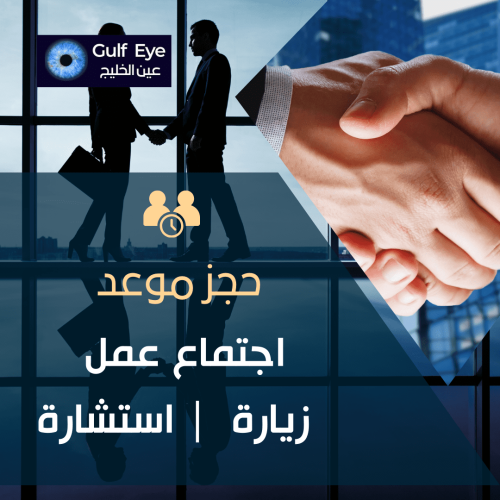 حجز موعد اجتماع مع عين الخليج