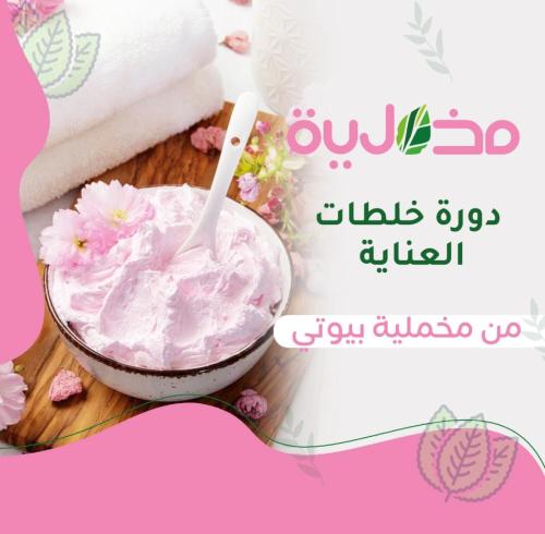 دورة خلطات العناية