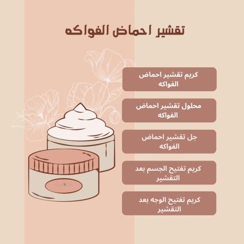 تقشير احماض الفواكه