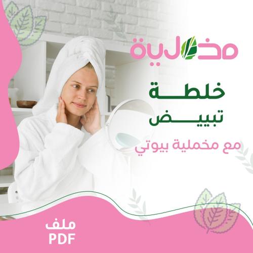 خلطة تبيض