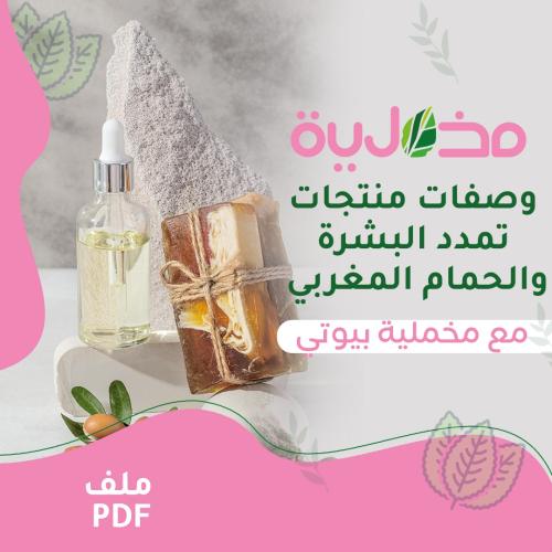 وصفات منتجات تمدد البشرة والحمام المغربي
