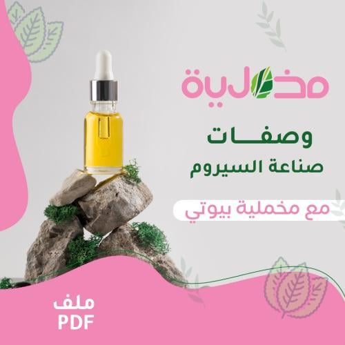وصفات صناعة السيروم