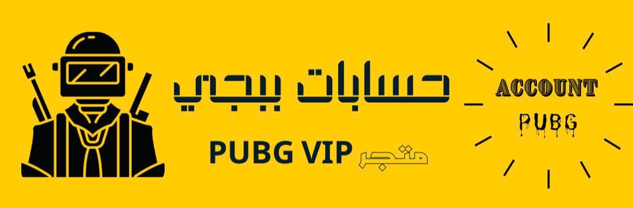حسابات وشدات ببجي متجر سعودي