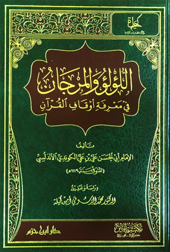 اللؤلؤ والمرجان في معرفة أوقاف القرآن     ( شاموا ) / مجلد