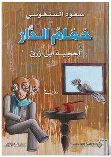 حمام الدار - سعود السنعوسي