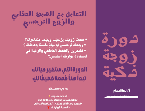دورة قوة المرأة الذكية في التعامل مع النرجسي