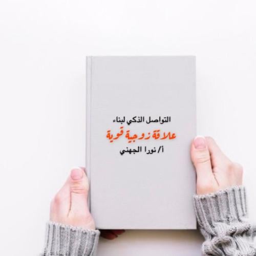 التواصل الذكي لبناء علاقة زوجية قوية