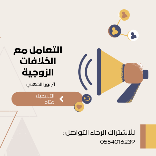 دورة التعامل مع الخلافات